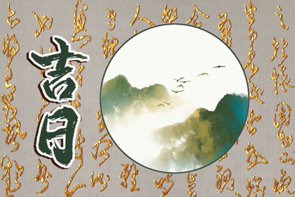 为何优先选黄道
