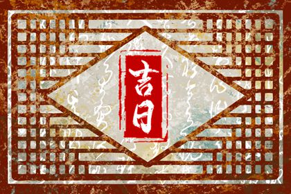 入宅习俗与择日配合