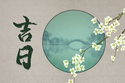 开工动土黄道吉日查询|新年开工吉日|大年初几开工|开工大吉黄道吉日|房屋动工开工吉日