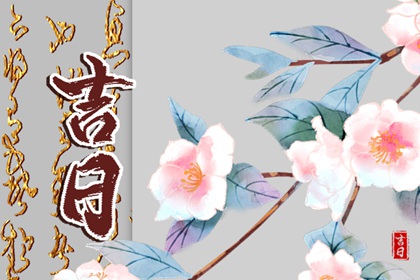 订婚与领证择日