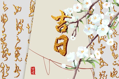 什么是黄道吉日择日？