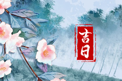 乔迁与入宅：用词区别