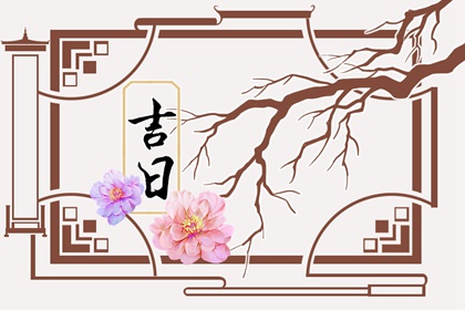 择日为何要查冲煞