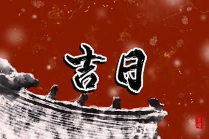 婚嫁择日与冲新娘