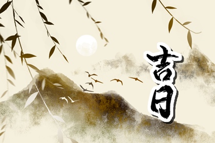 万年历领证黄道吉日 选日子订婚 万年历订婚黄道吉日 领证日子2026黄道吉日 黄道吉日查询