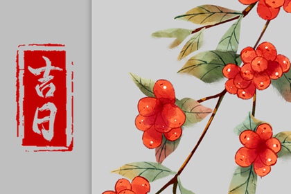 在线吉日查询在做什么?