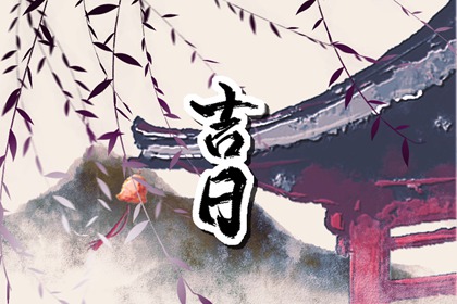 领证日期测算免费_算领证吉日_26年结婚领证吉日_日历2026领证吉日_未来60天择日