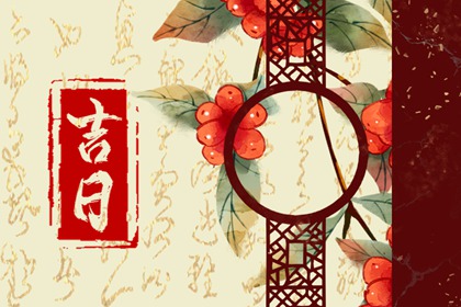 测领证吉日|领证要不要选黄道吉日|嫁娶日忌二十八宿七星|领证吉日免费测算|免费择日