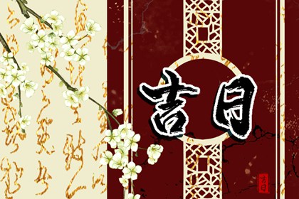 搬家入宅择日基础