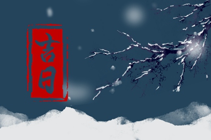 如何阅读本页吉日列表