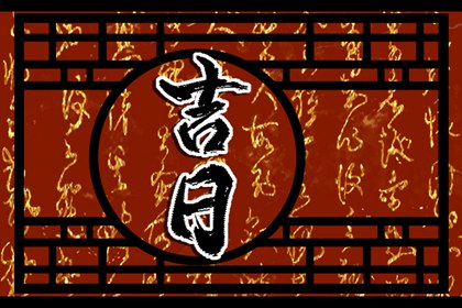 订婚与领证择日