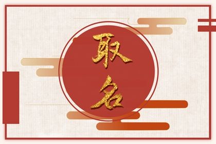 喜用神与选字方向