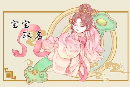 测八字起名字,生晨辰八字起名,生辰八字起名