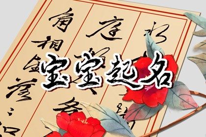 八字企业起名,改名字生辰八字起名,满分起名大全免费取名