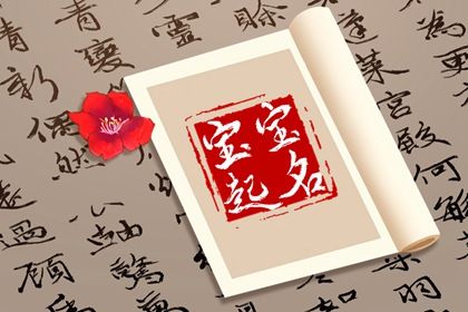 起名周易免费_周易起名打分_起名周易_智能周易取名_取名字周易