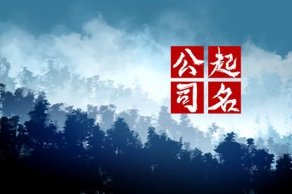周易取名|周易起名打分|取名周易|取名字周易|智能周易取名