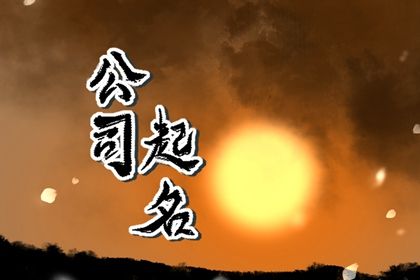 喜用神与选字方向