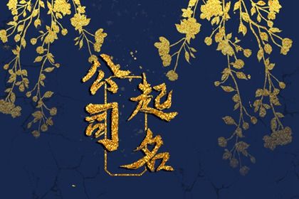 企业名称怎么起