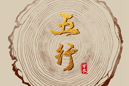 喜用神与补缺
