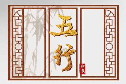 年月日五行,木旺缺金,命理五行查询