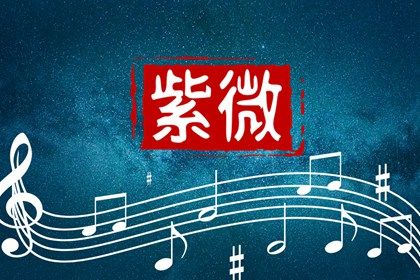 本命星宿属吉意味着什么