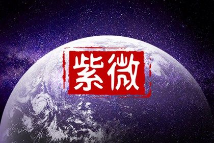常见紫微误区