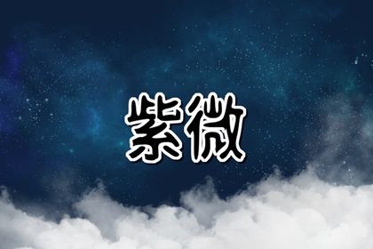 本命星宿属吉意味着什么