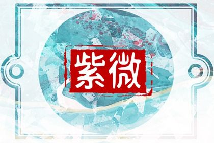 本命星宿简介