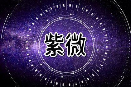 值日星宿与本命星宿